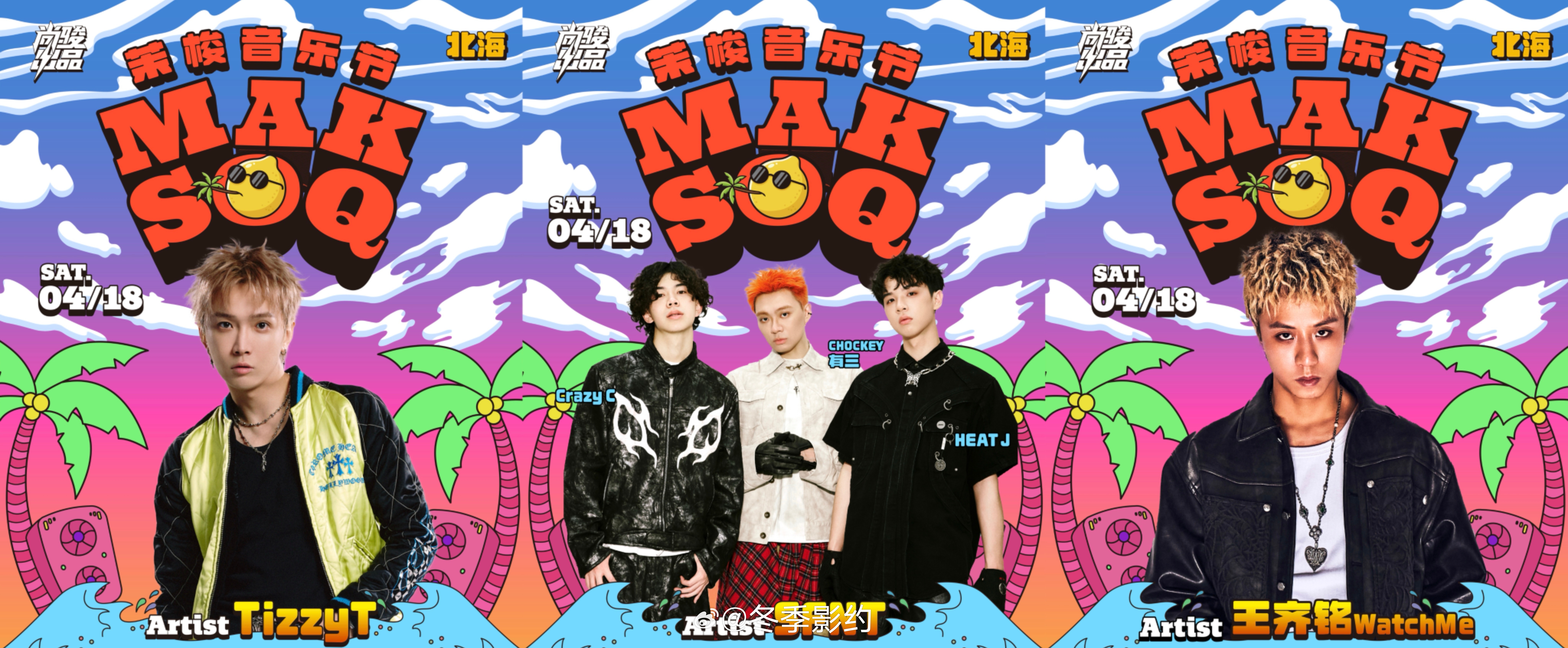 北海茉梭音乐节阵容 茉梭音乐节北海站也太会了吧，4.18说唱炸场日盛宇刘聪功夫胖