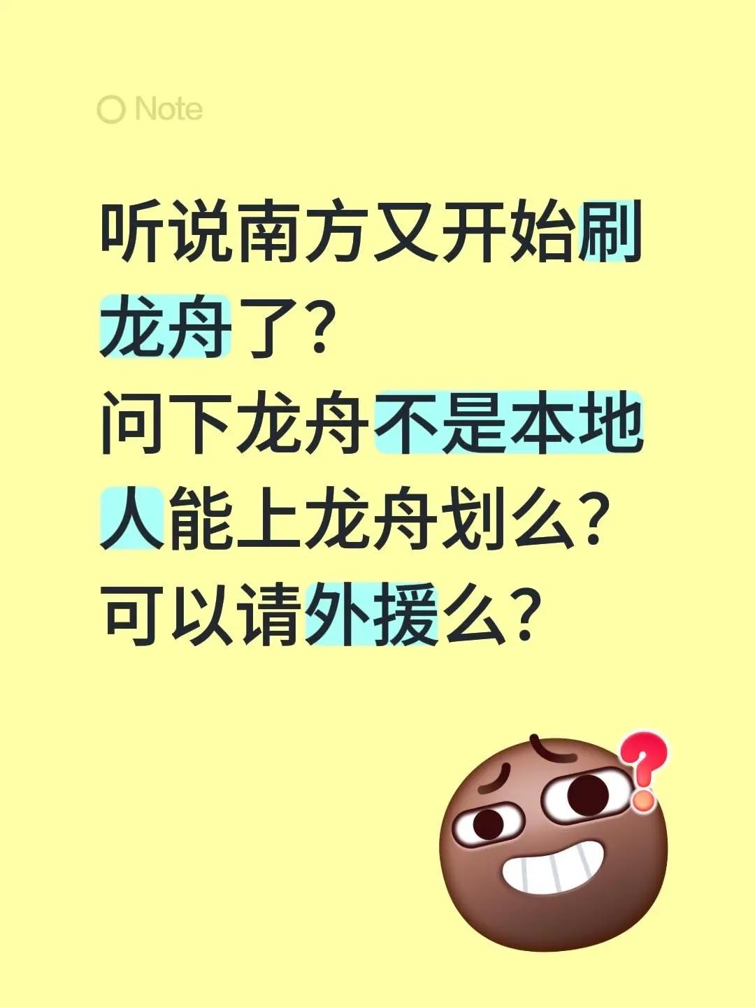 划龙舟可以请外援么。听说南方又开始刷龙舟了？问下龙舟不是本地人能上龙舟划么？可以