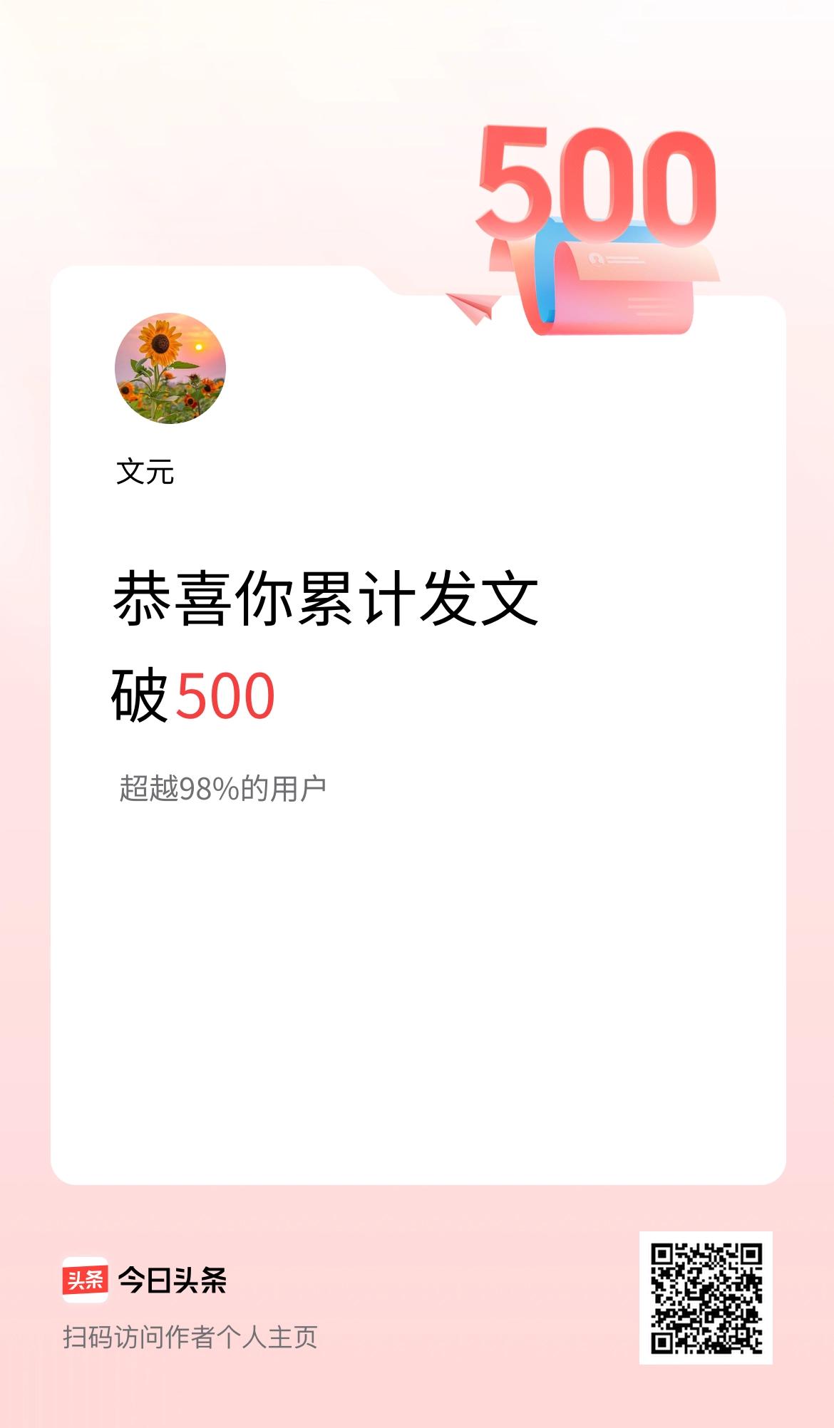 我在头条累计发布内容破500啦！