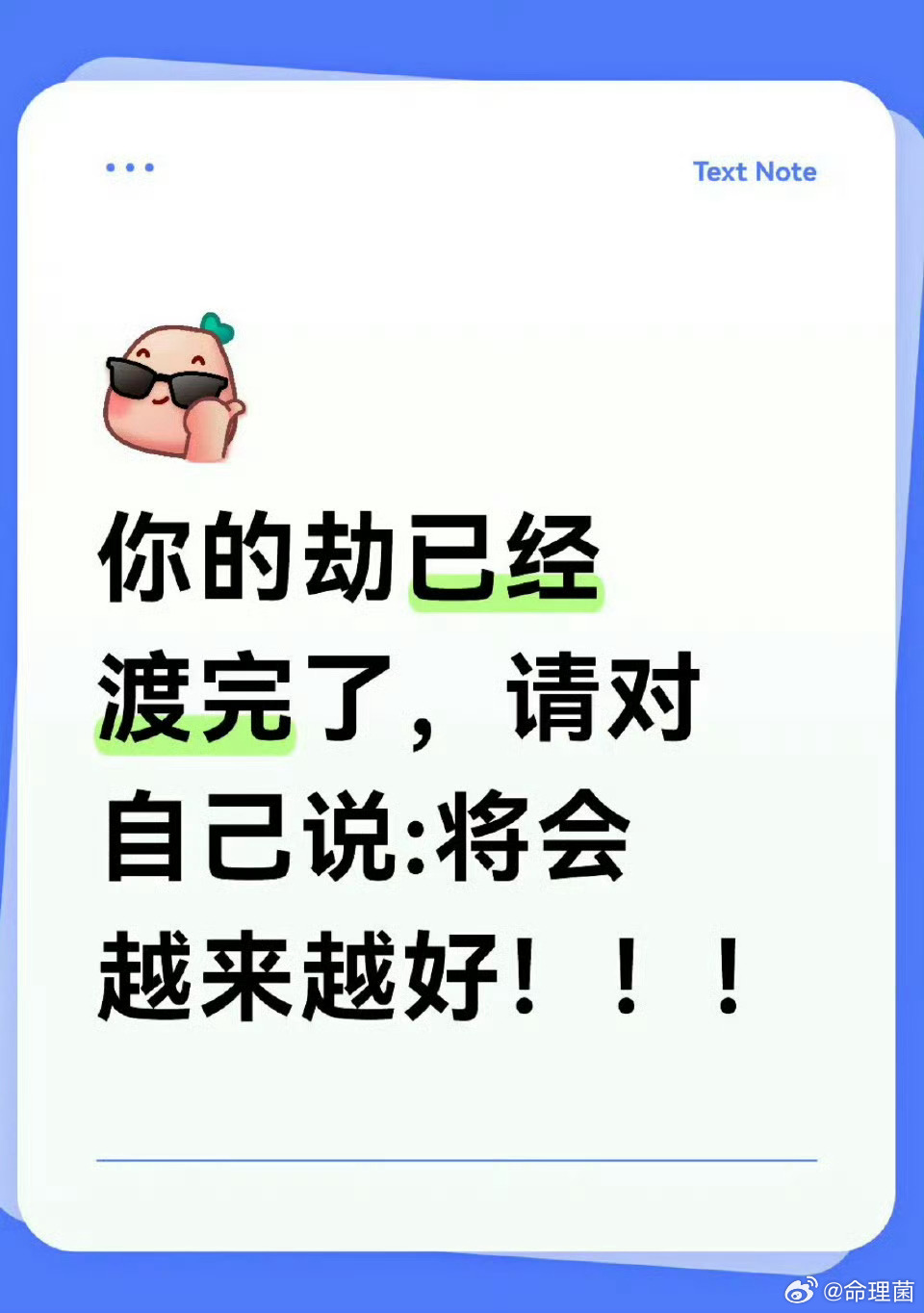 好运2026 你的劫已渡完了，请对自己说：将会越来越好 