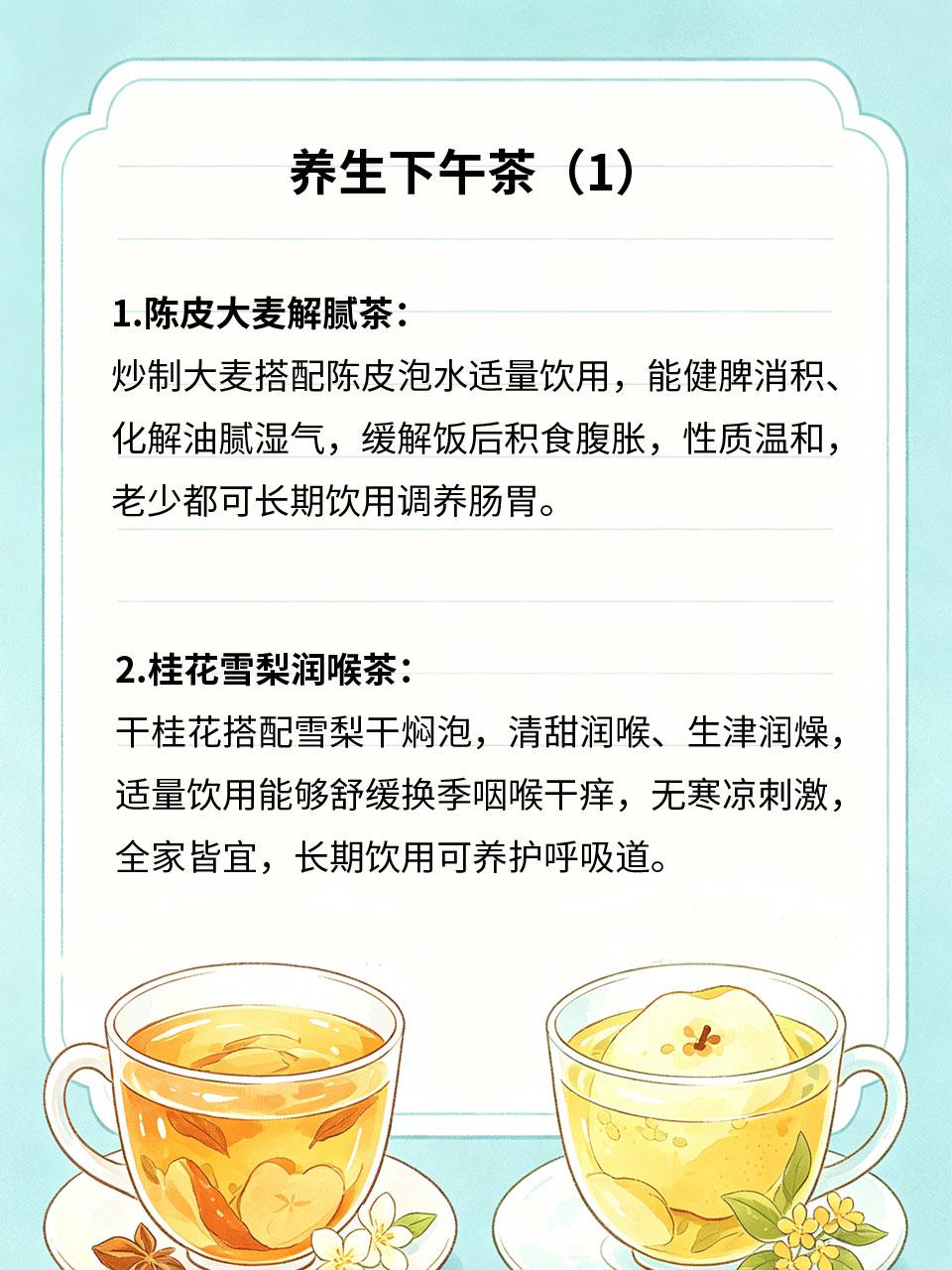 下午茶新选择，养生茶饮解腻润喉
午后久坐犯困、午餐积食油腻、喉咙发干，放弃高糖奶