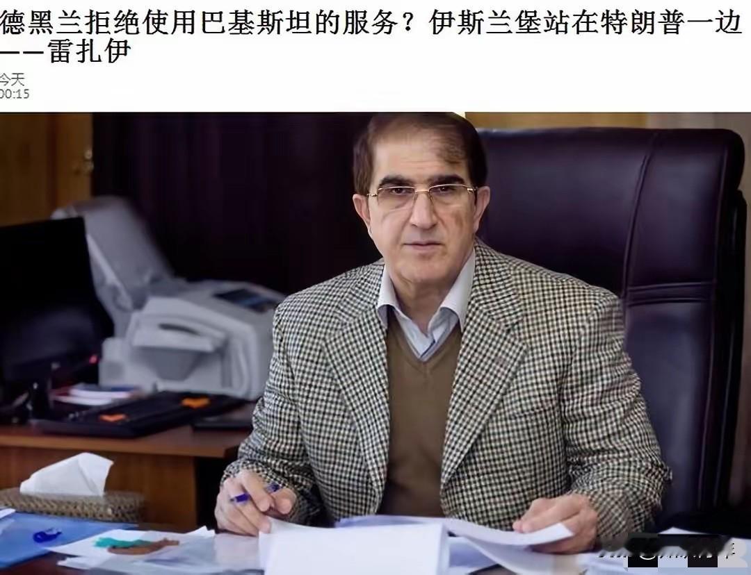 伊朗冲突坏消息！伊朗称巴基斯坦不适合担任伊朗的调解人。伊朗国家安全与对外政策委员