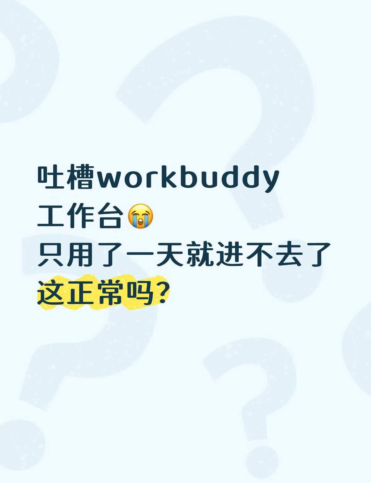 大火🔥的workbuddy工作台
根本用不了啊
除了第一天创建的时候可以用
后