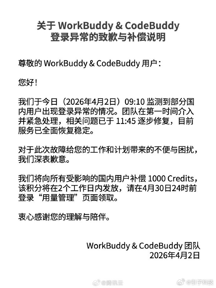 【腾讯云致歉部分用户登录异常】腾讯张军致歉Workbuddy登录异常 4月2日，