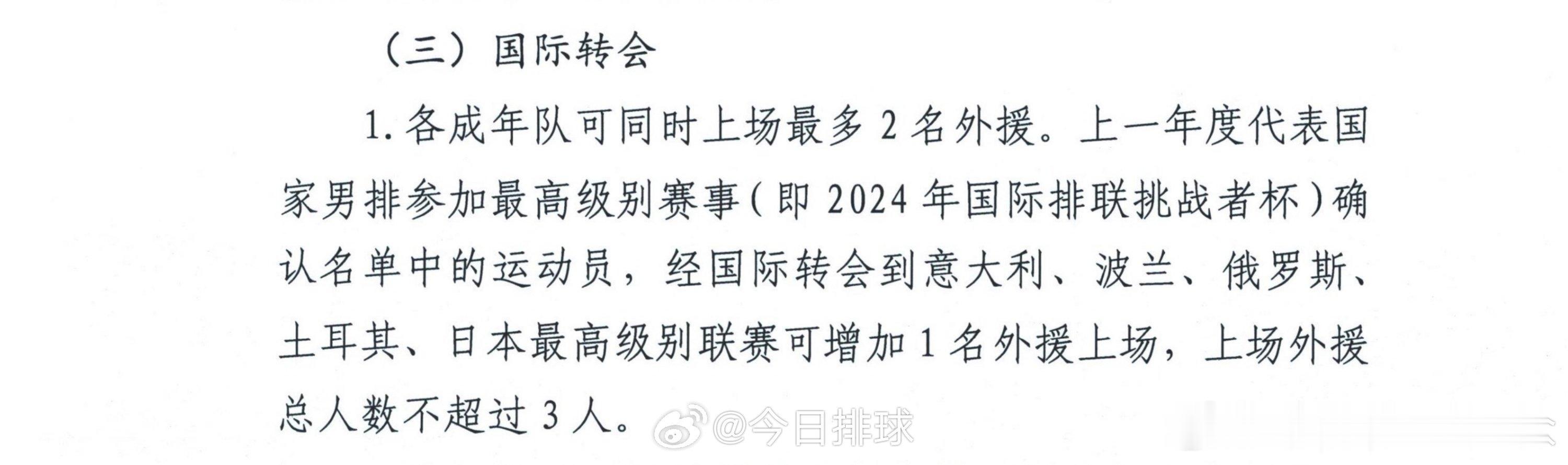 关于男排超级联赛的国际转会，《2025-2026中国排球超级联赛竞赛规程》规定，