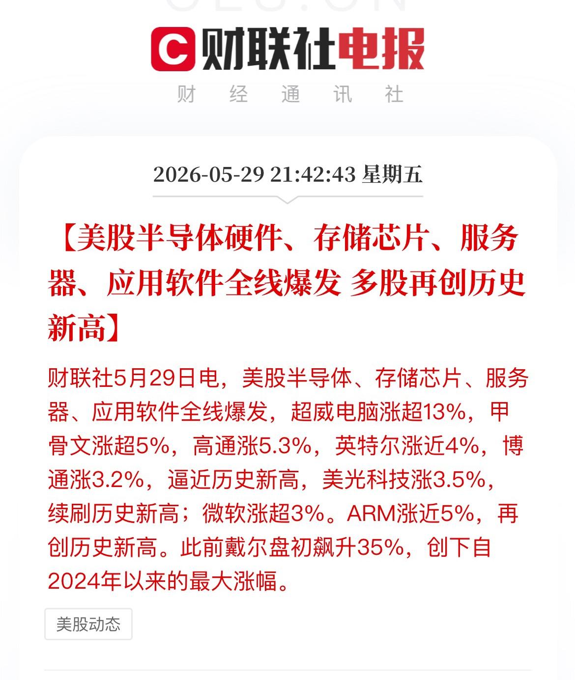 过分了哈[融化][融化]【美股半导体硬件、存储芯片、服务器、应用软件全线爆发 多