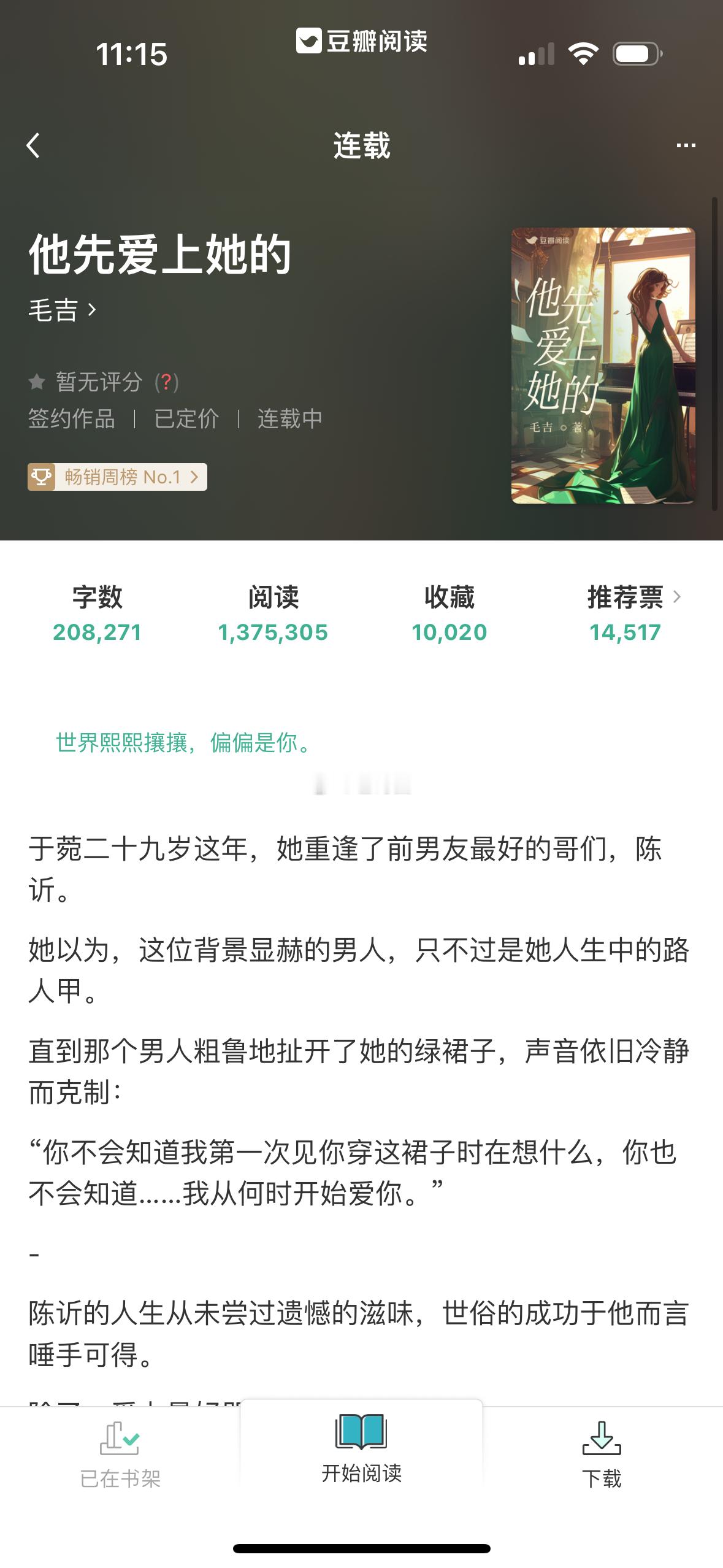 #芭莳圈推文[超话]# 《他先爱上她的》作者：毛吉豆瓣阅读爆款文这本剧情设定相当
