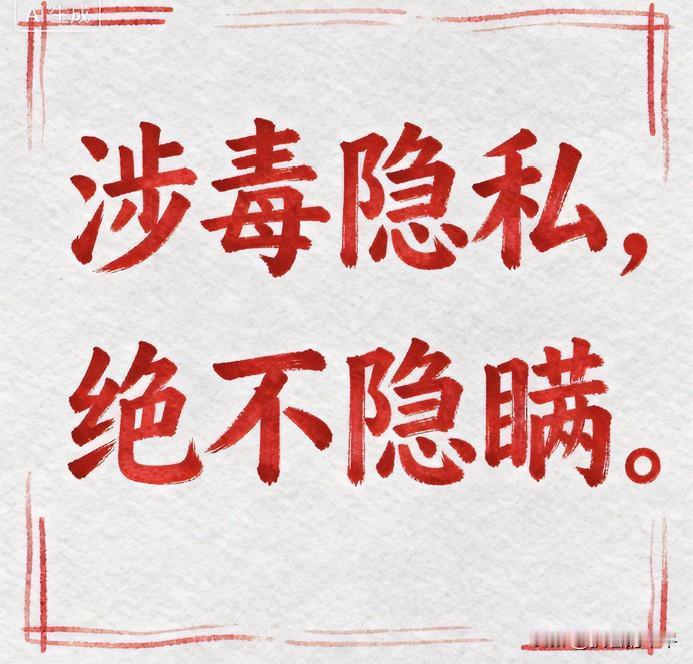 这件事真是太震惊了，
最近网上吵得火热，
有人说要给涉毒人员封存资料，给他们隐私