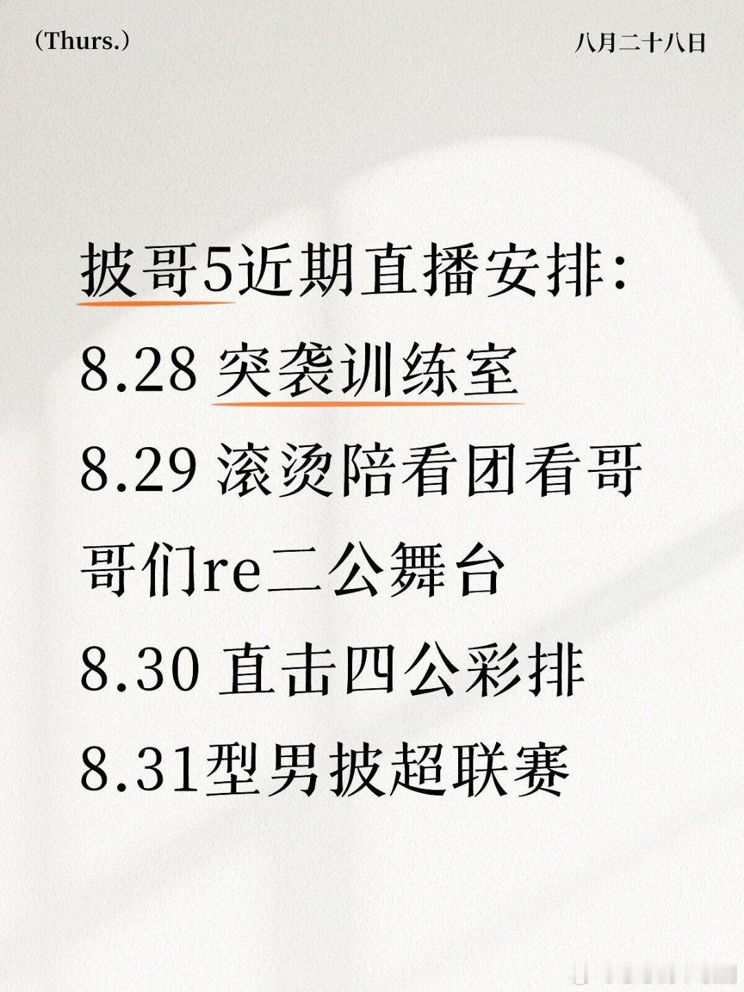 披哥5近期直播安排——后面三天连续直播❤披哥5近期直播安排：8.28 突袭训练室