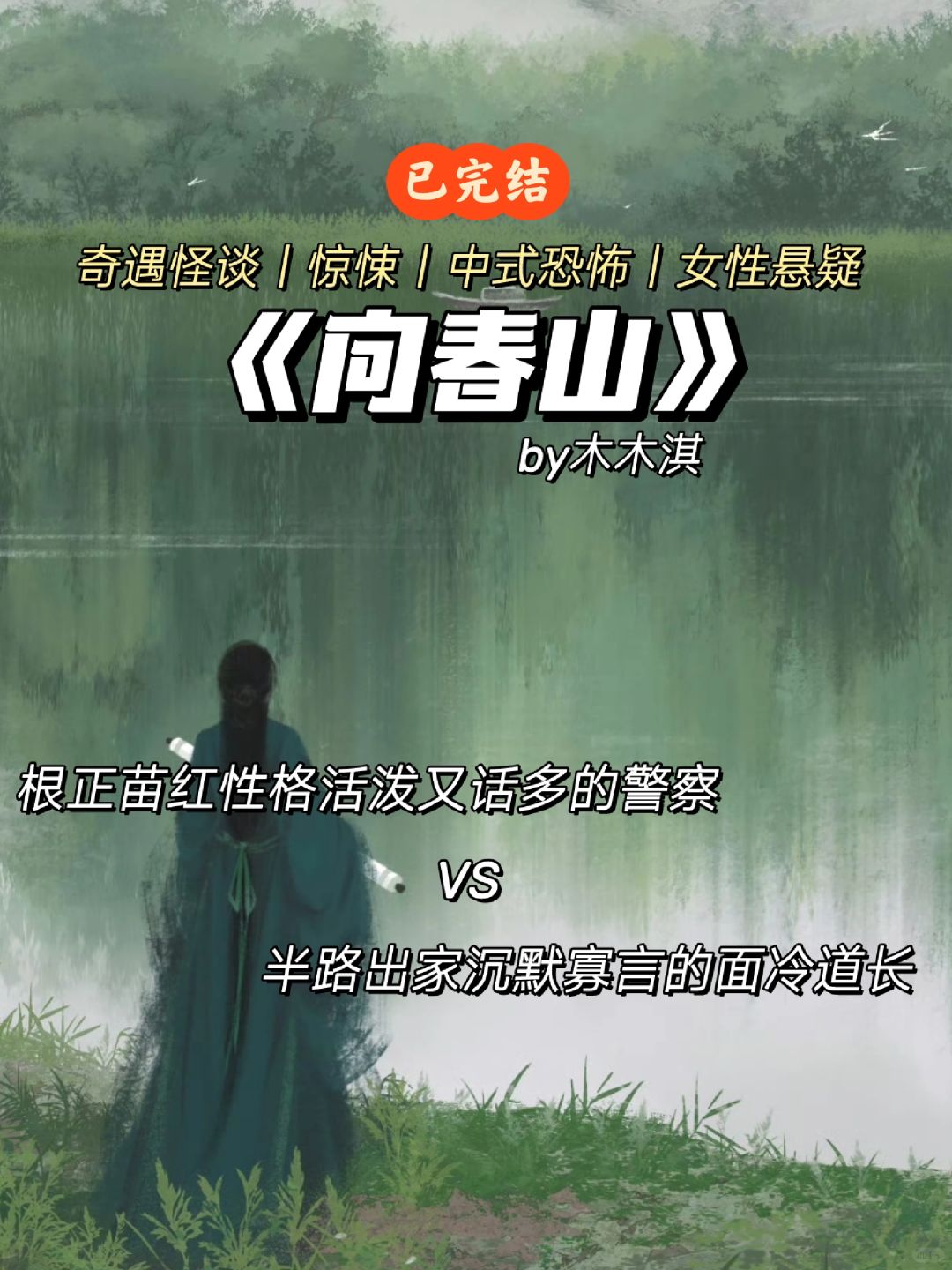 中式灵异悬疑单元文❗警察与道长的探案之旅