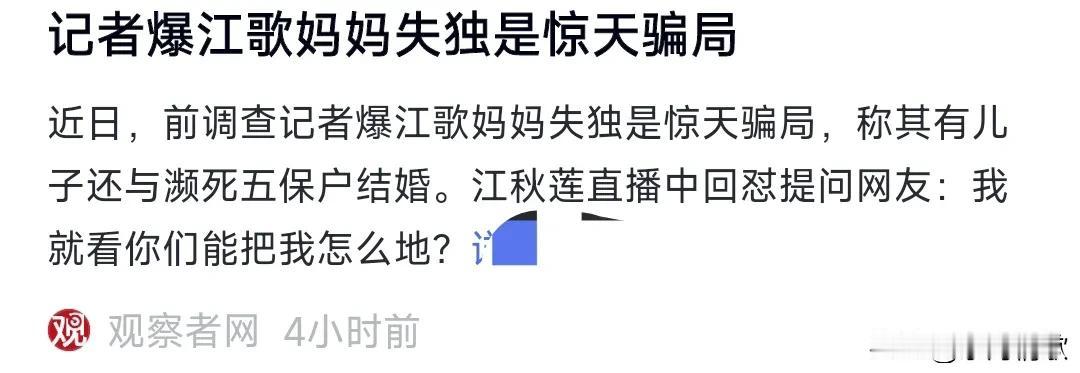 一定要好好查查看，这到底是这个前记者向江秋莲泼脏水，还是确有此事，如果是前记者泼