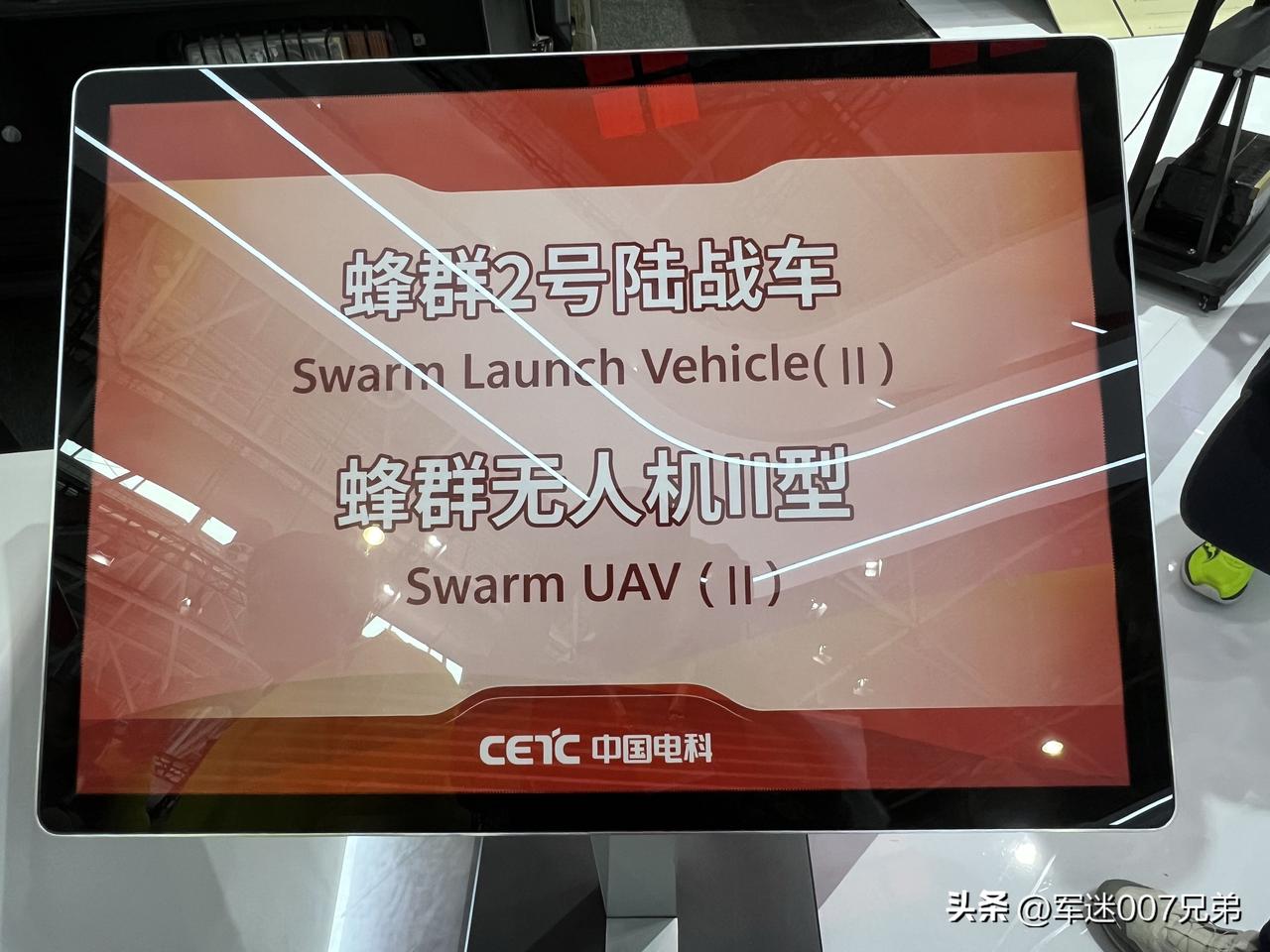 2024年11月珠海航展上，我在2号馆中国电科展区拍摄的，这几天很火的中国蜂群2