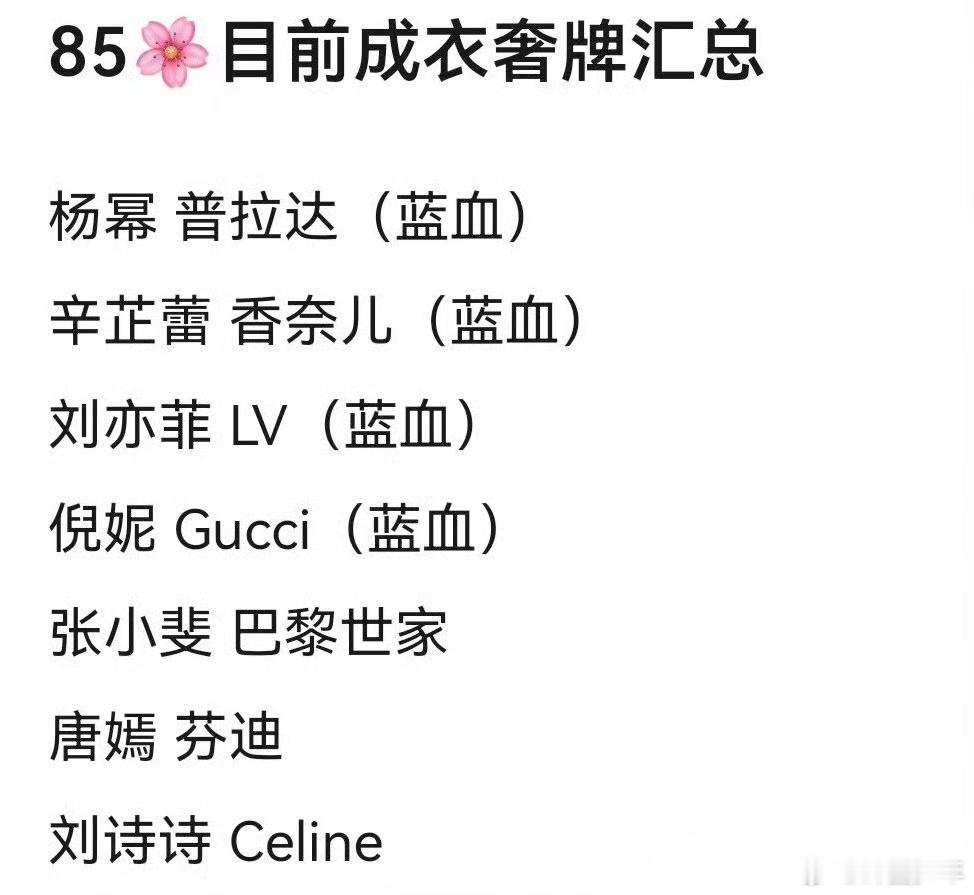 85花各自的奢牌85花奢牌 85花与成衣奢牌的合作动态：杨幂合作Prada，辛芷