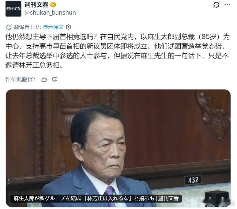 日媒：莫非他还想在下次首相争夺战中抢占先机？自民党内部，以副总裁麻生太郎（85 