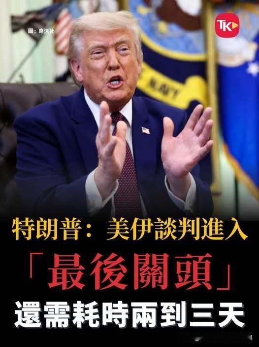 特朗普再度宣称谈判步入“最后关头”，称将在“两到三天内”达成协议，还表示以色列与