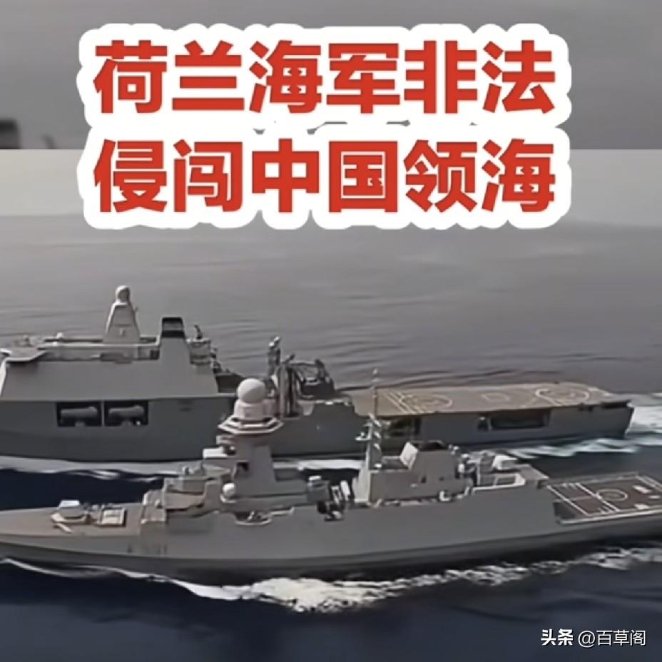 荷兰军舰侵闯西沙领空被解放军当场驱离
 多次升空直升机侵入领海领空 中方果断外逼