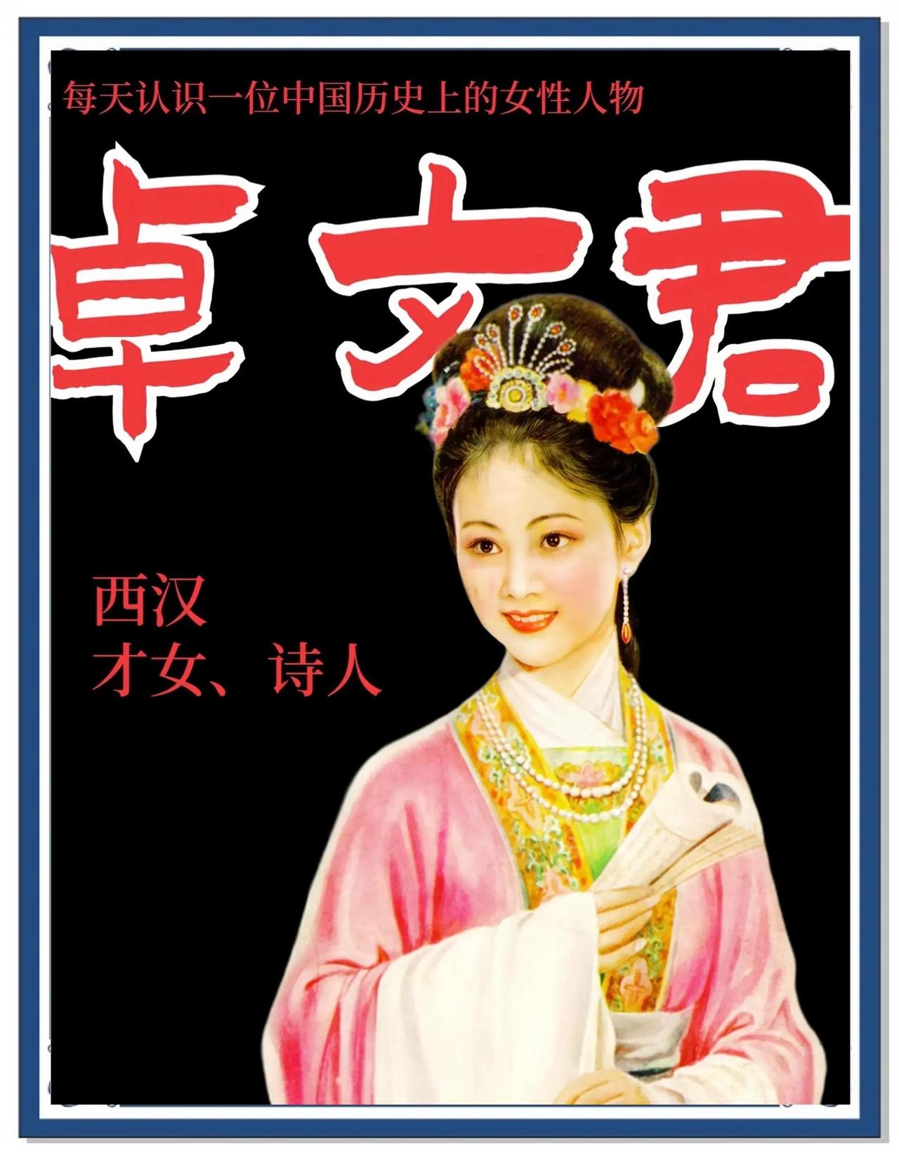 卓文君以《白头吟》道尽与司马相如的爱恨：起句以雪月喻爱情本应纯洁，闻君二心便决绝