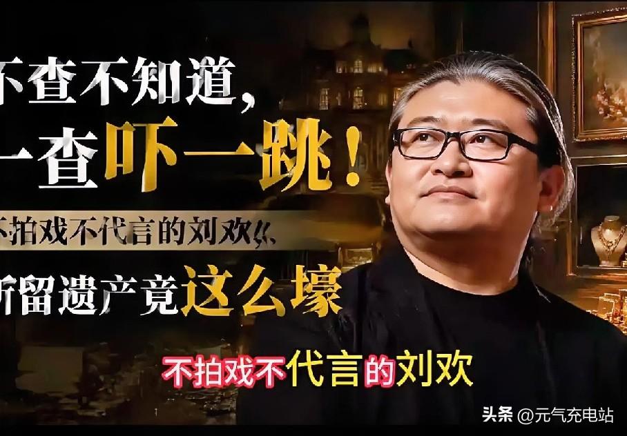65岁刘欢离世，不查不知道，一查吓一跳！不拍戏不代言的刘欢，所留遗产竟这么壕，他