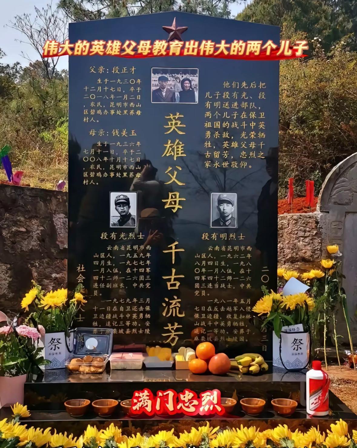 一块墓碑，英雄父母和兄弟。精忠报国志！
哥哥段有光出生于1959年4月，云南昆明