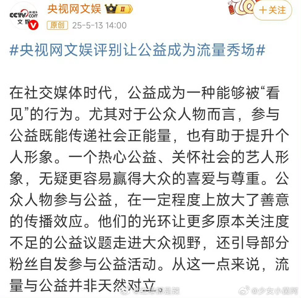 央视网文娱评:公益不是表演，也不能成为流量秀场 ​​​