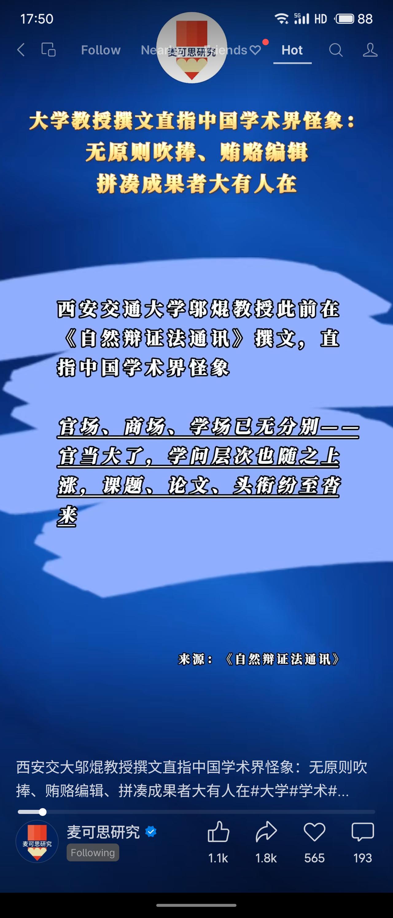 西安交大郭煜教授在《自然辩证法通讯》撰文，直指学术乱象：官商学勾结，权力与论文挂
