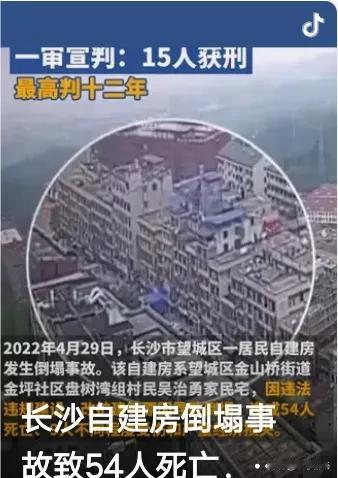 震惊全国的长沙自建房倒塌事故，如今迎来法律严惩！15人因何被判刑？这场悲剧背后隐