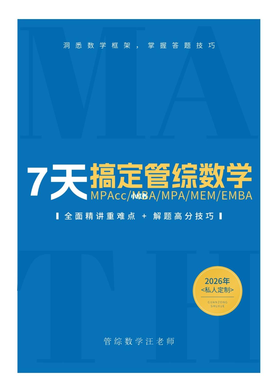 【管综数学集训】七天搞定管综数学