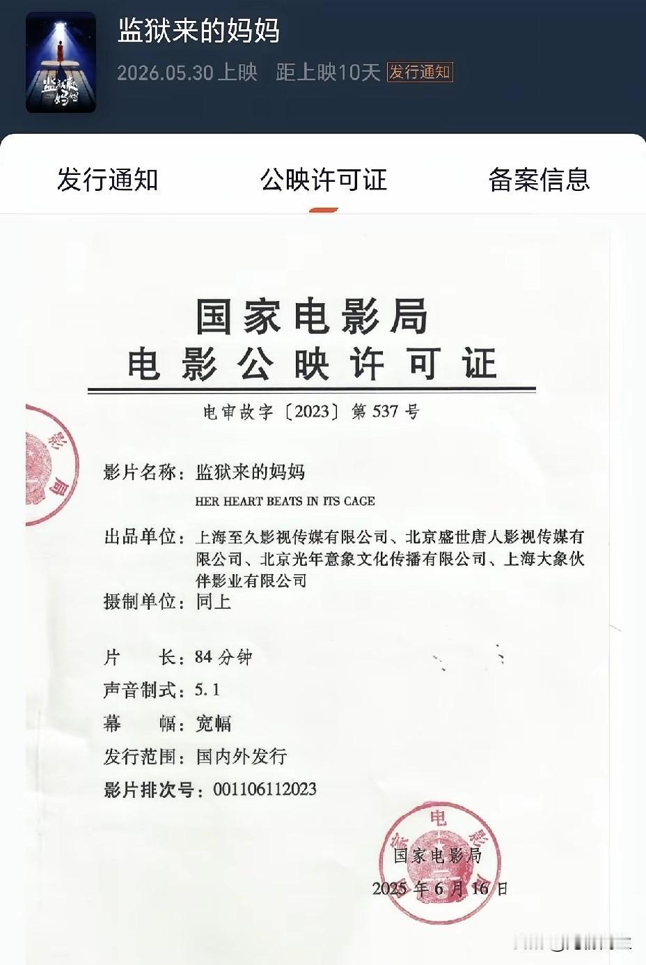 《监狱来的妈妈》争议始末
 
这部原定于2026年5月30日上映的剧情片，由秦晓
