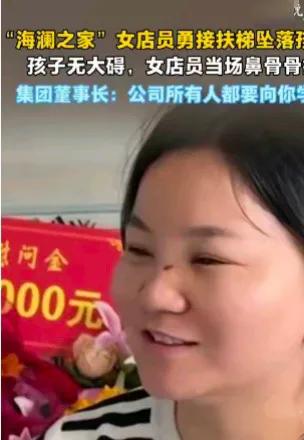 海澜领班任梦舍身接住坠童致鼻骨碎裂，拿一身重伤救人真的值吗？
刷到湖北蕲春大中华
