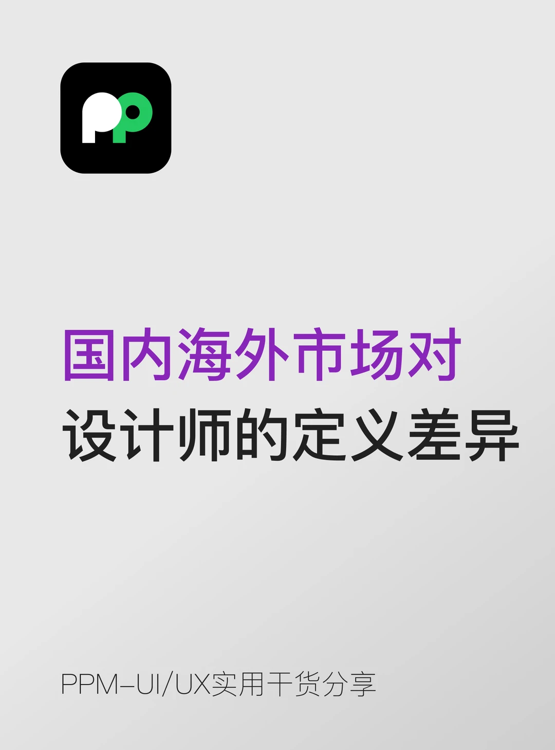 国内 vs 海外市场对设计师的定义差异