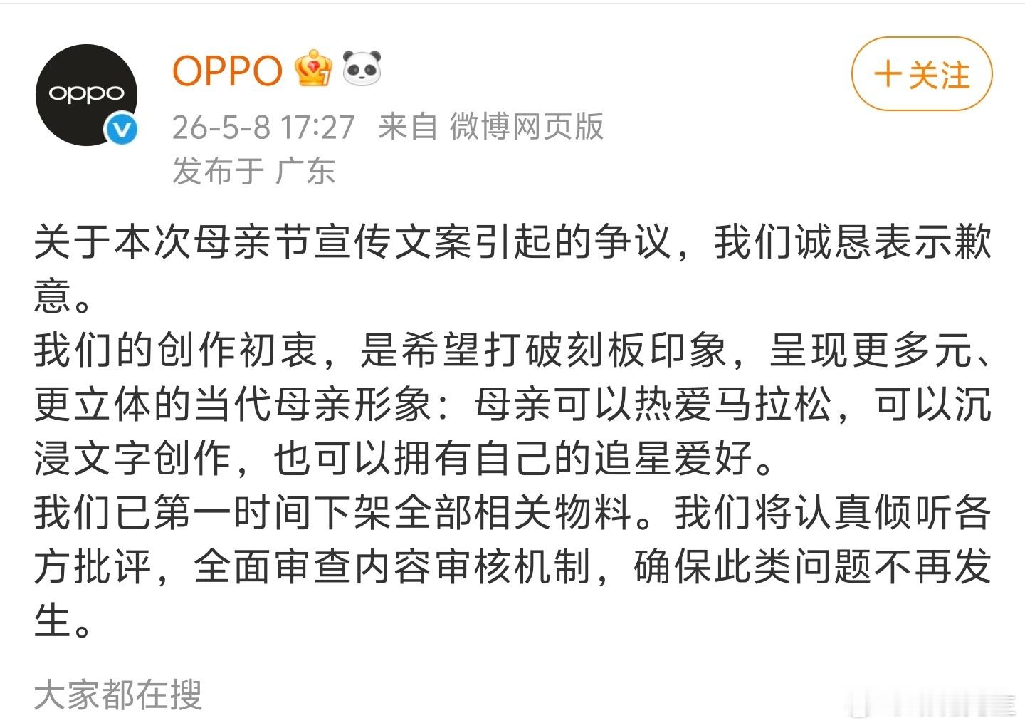 OPPO为母亲节宣传文案道歉。 