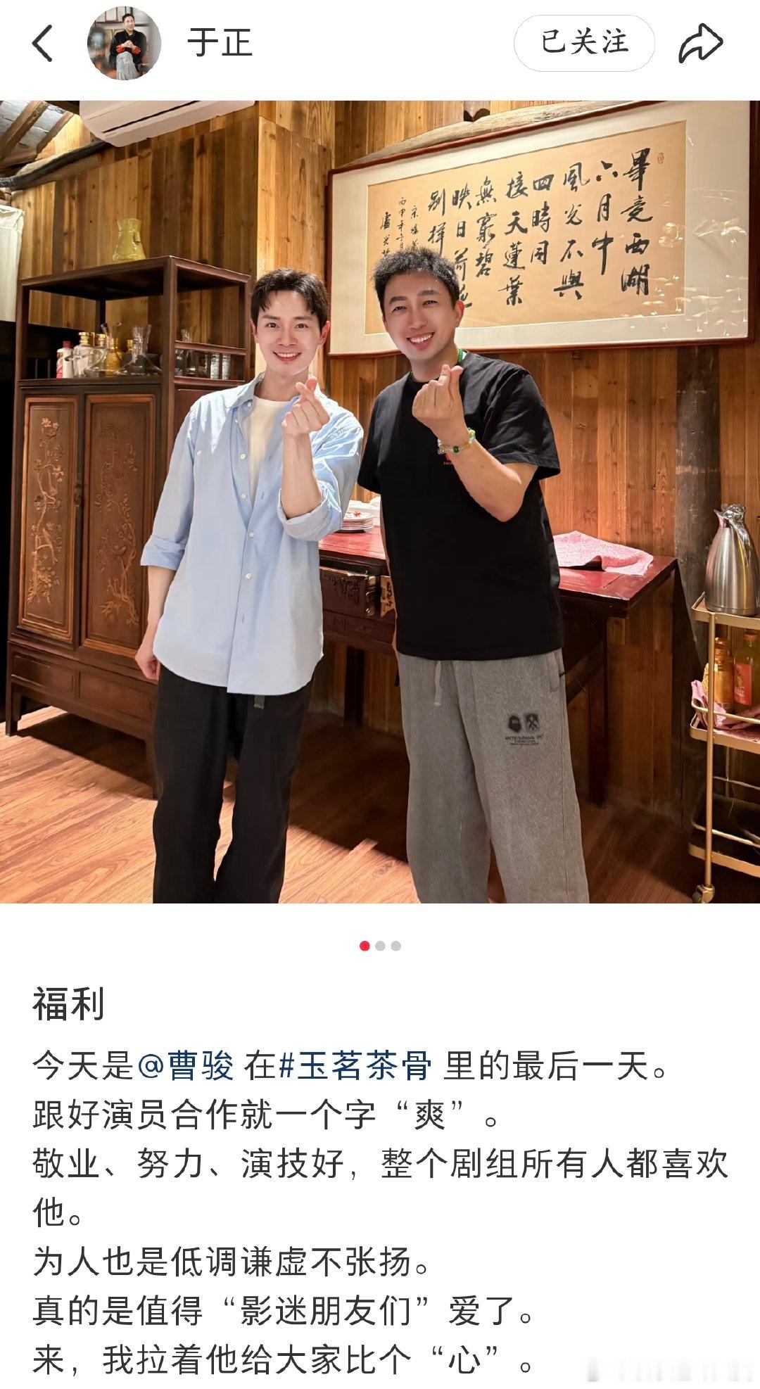 曹骏玉茗茶骨今日杀青曹骏结束《玉茗茶骨》拍摄，于正盛赞他是合作超 “爽” 的好演