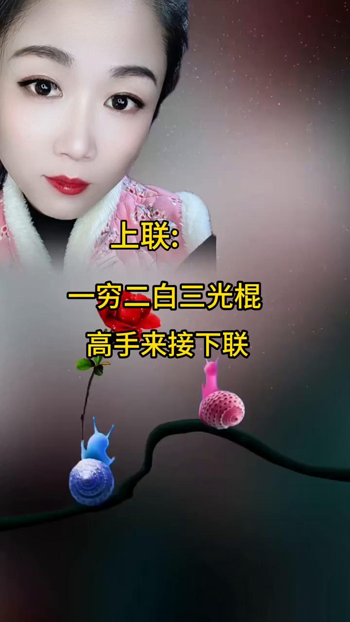 上联：一穷二白三光棍。
高手来接下联。