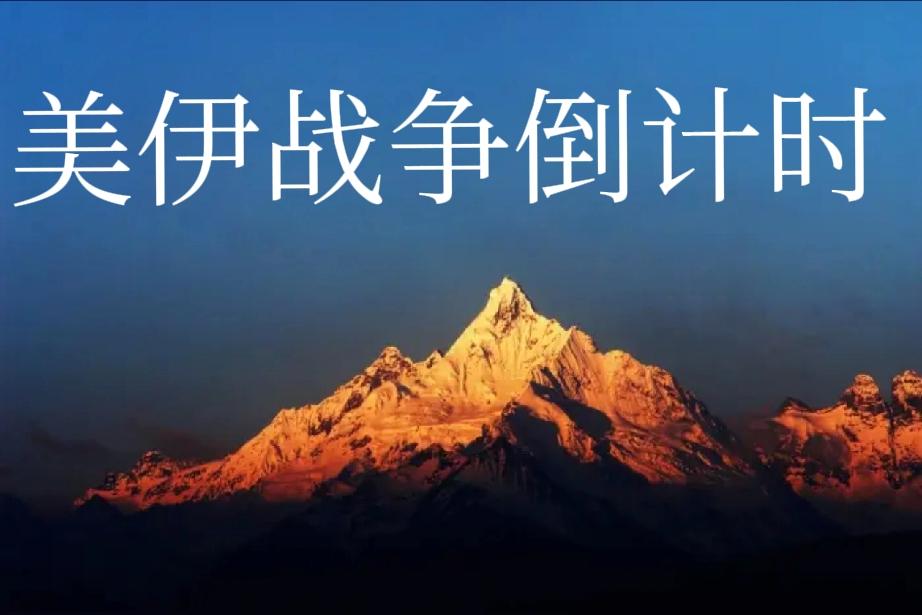 美伊战争若拖到年底会怎样？
1、美速战速决未果只能给自己寻找个台阶，拖到年底美将