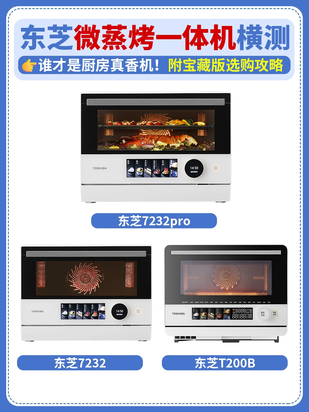 3款东芝小白茶微蒸烤，谁才是厨房真香机❗