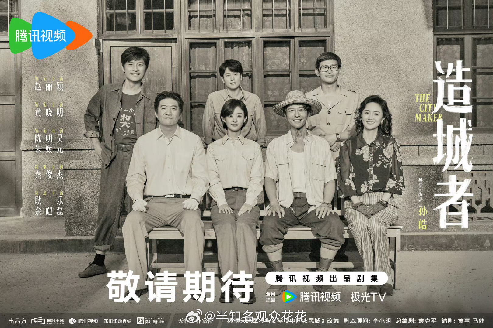 赵丽颖黄晓明造城者剧照赵丽颖黄晓明杀青合照期待李镇长！ ​​​