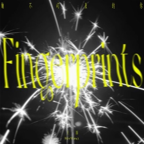 好性感啊这首歌！王源《Fingerprints (触不可及的你)》 