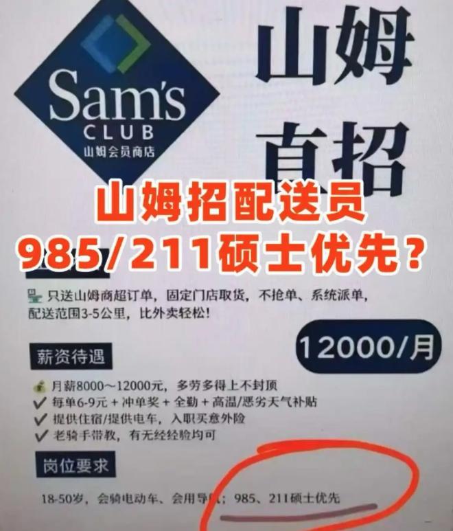 骑手优先录用985硕士？山姆回应
 
据媒体报道，近日网传的一张“山姆配送员招聘