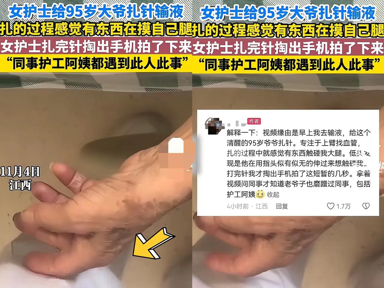 江西某医院，女护士在给94岁大爷输液时，隐约感觉有异物在触碰自己的大腿，女子马上