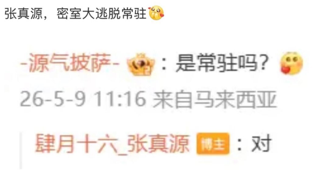 张真源密室大逃脱第二个个人外务真的要来了嘛张真源  | 
