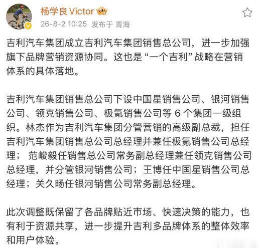 【吉利汽车官宣成立销售总公司】杨学良回应吉利成立销售总公司 8月2日，吉利汽车集