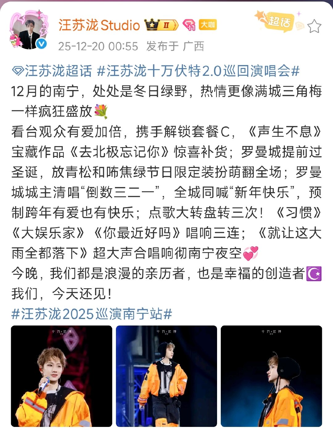 汪苏泷演唱会非粉来了都震撼汪苏泷浪漫与魅力名不虚传 谢谢罗曼城，汪苏泷浪漫与魅力