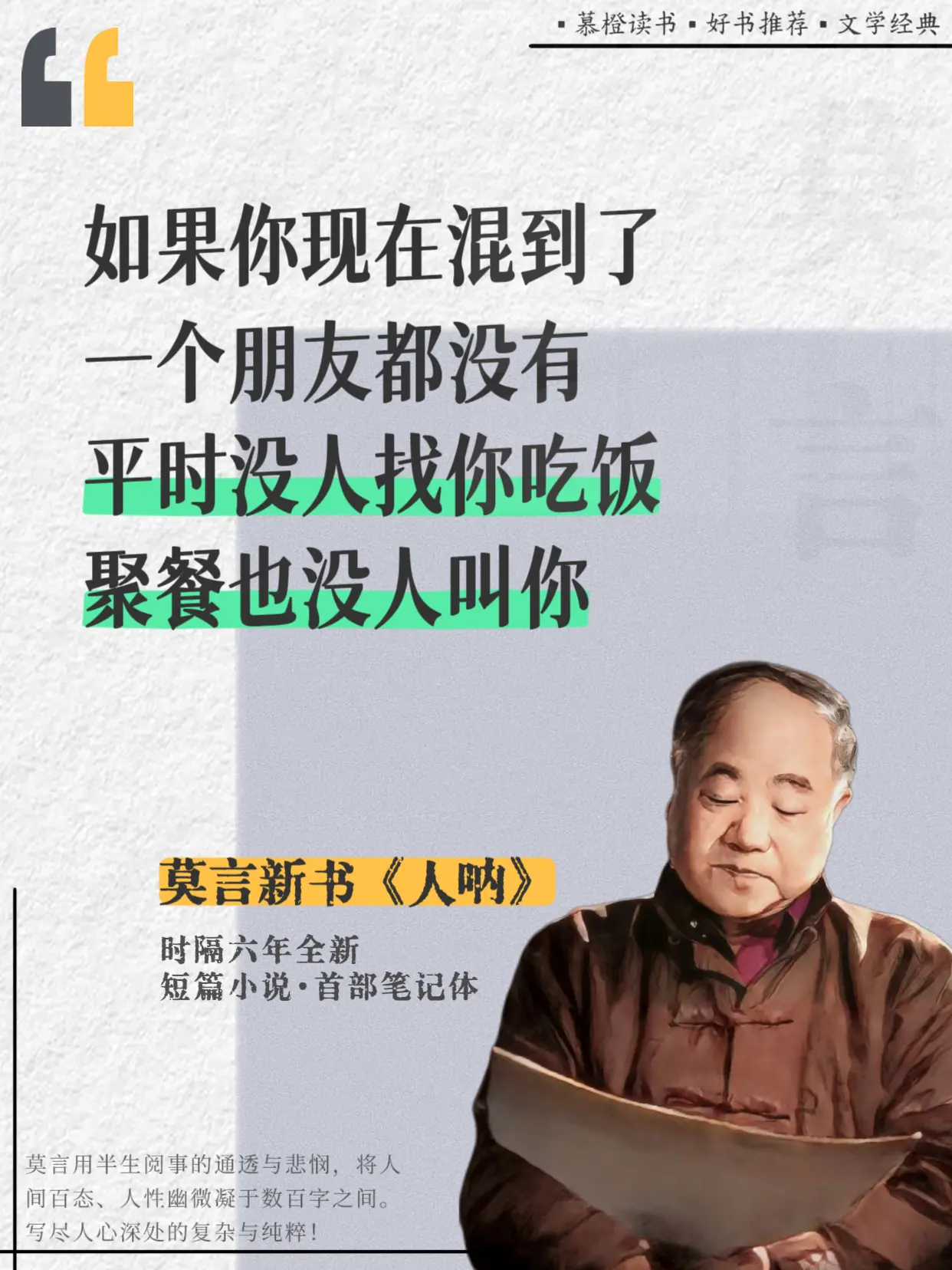 莫言新作道尽成年人的心酸真相，句句扎心。人活到一定年纪，终会读懂莫言这...