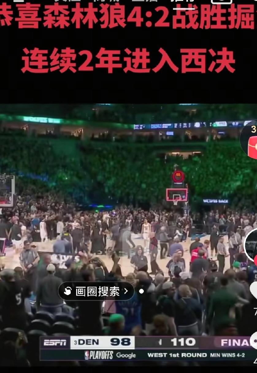 森林狼战胜了掘金进入西部半决赛，谁能冲出西部谁大概就是总冠军啊，加油吧，火箭！