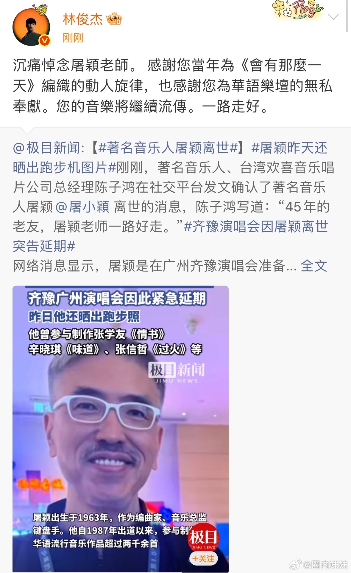 林俊杰沉痛悼念屠颖 著名音乐人屠颖离世，林俊杰发博：沉痛悼念屠颖老师。 感谢您当