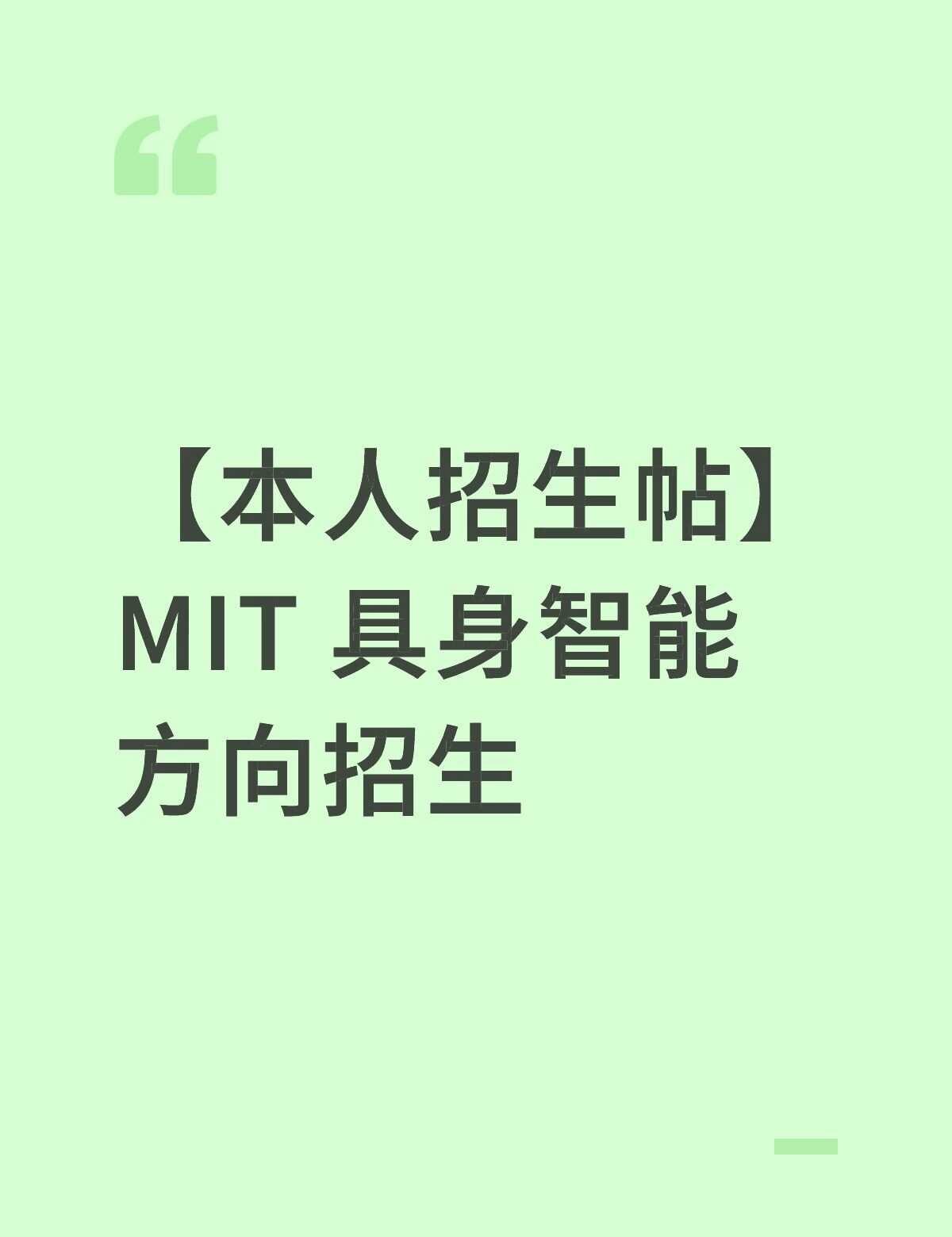 大家好！我主要做具身智能方向的研究，关注智能体在物理世界中的感知-推理-行动闭环