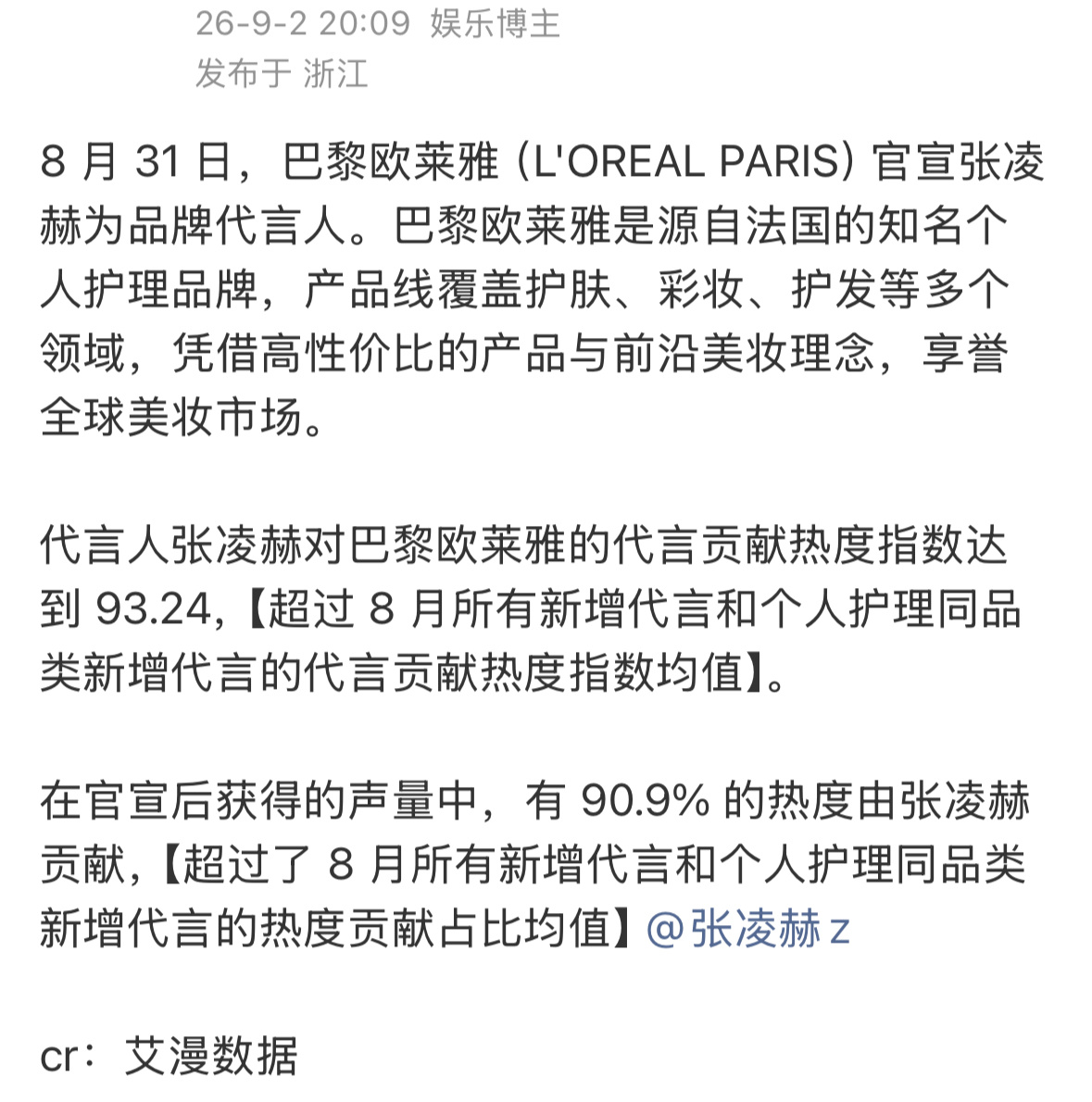 艾漫发布张凌赫官宣代言巴黎欧莱雅效果报告张凌赫贡献热度和声量超过8月所有新增代言