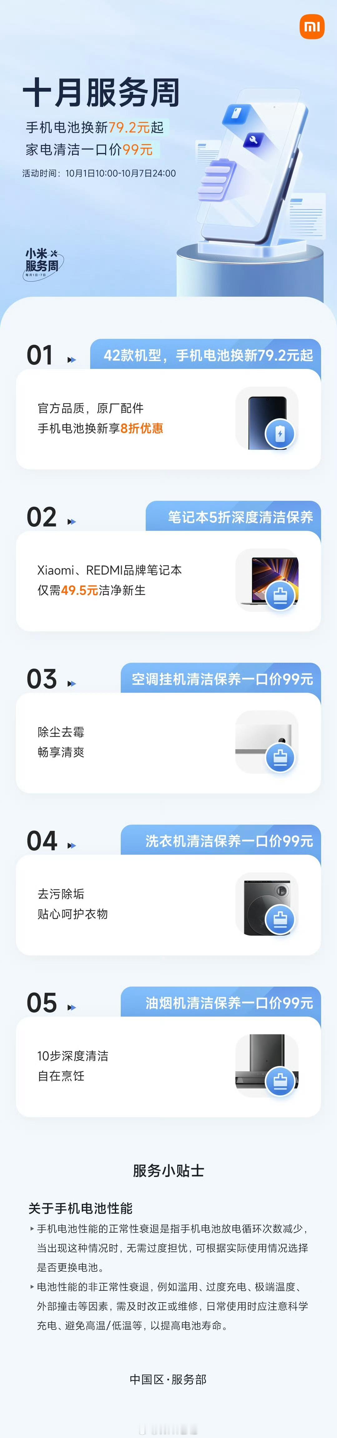 小米 10 月 8 折换电池服务来了，支持小米 14 等 42 款机型，价格 7