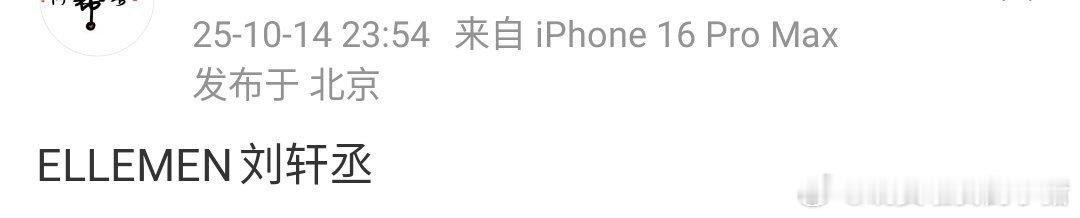 刘轩丞这么快就登上五大男刊 ELLEMEN 了？凭啥[傻眼] ​​​