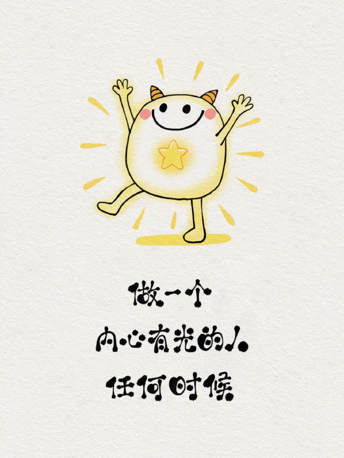 你见不得别人好，别人未必不好，但你肯定不好，因为你内心没有美好。你希望别人好，别